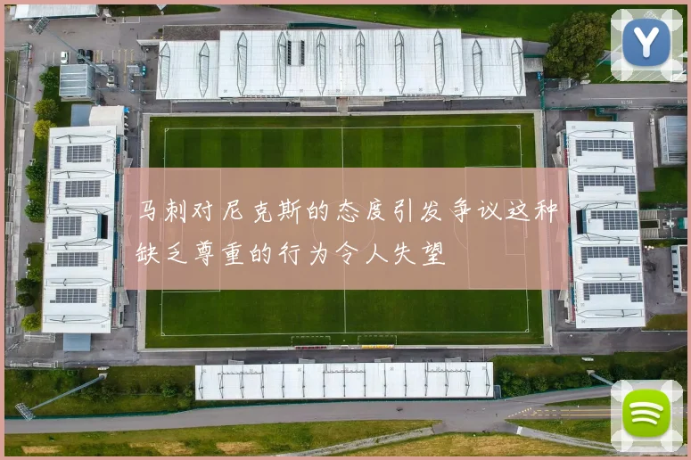 马刺对尼克斯的态度引发争议这种缺乏尊重的行为令人失望