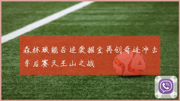 森林狼能否逆袭掘金再创奇迹冲击季后赛天王山之战