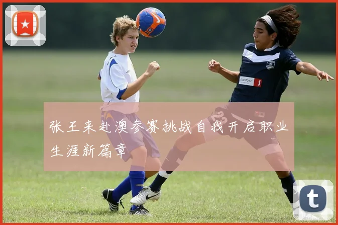 张王来赴澳参赛挑战自我开启职业生涯新篇章