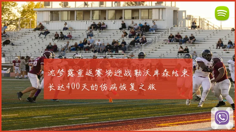 沈梦露重返赛场迎战勒沃库森结束长达400天的伤病恢复之旅