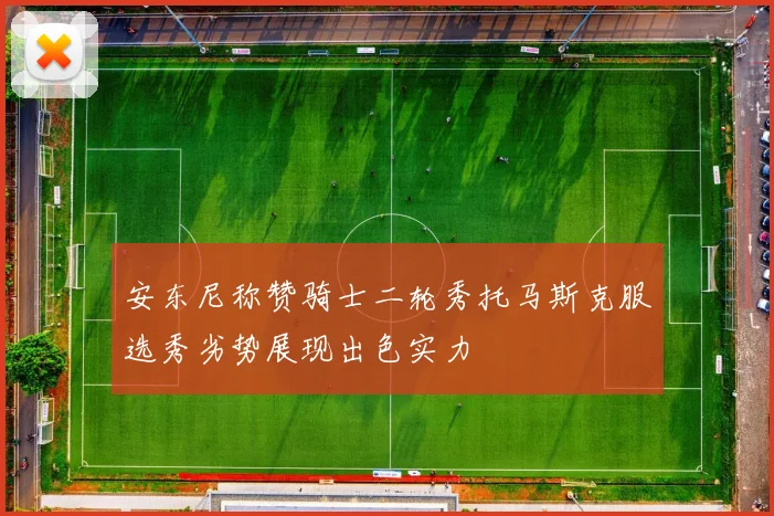 安东尼称赞骑士二轮秀托马斯克服选秀劣势展现出色实力