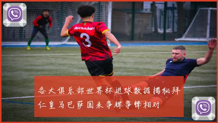 各大俱乐部世界杯进球数据揭秘拜仁皇马巴萨国米争辉争锋相对