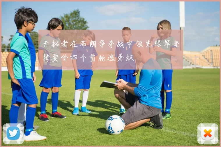 开拓者在布朗争夺战中领先绿军坚持要价四个首轮选秀权
