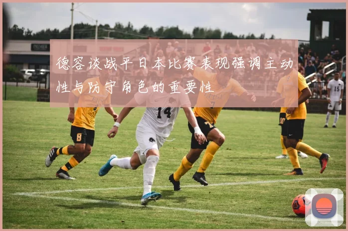 德容谈战平日本比赛表现强调主动性与防守角色的重要性