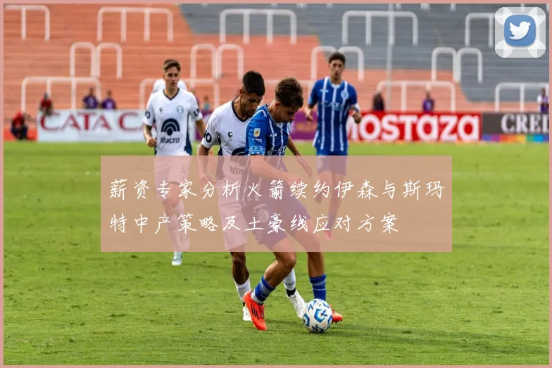 薪资专家分析火箭续约伊森与斯玛特中产策略及土豪线应对方案