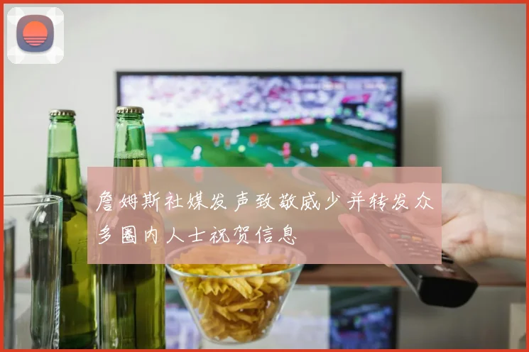 詹姆斯社媒发声致敬威少并转发众多圈内人士祝贺信息