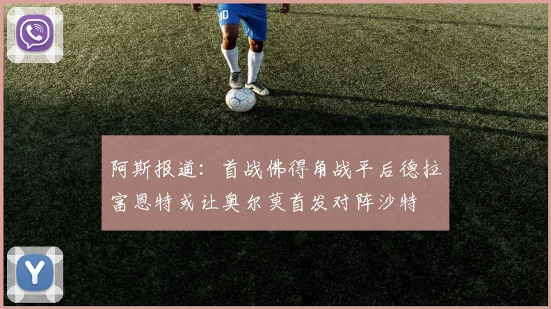 阿斯报道：首战佛得角战平后德拉富恩特或让奥尔莫首发对阵沙特