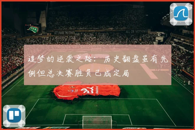 追梦的逆袭之路：历史翻盘虽有先例但总决赛胜负已成定局