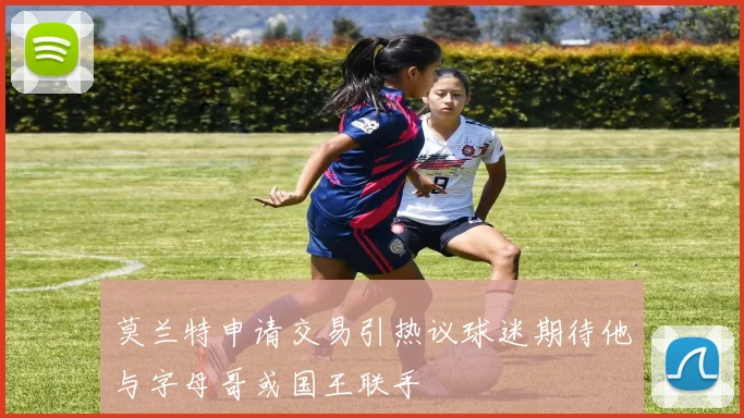 莫兰特申请交易引热议球迷期待他与字母哥或国王联手