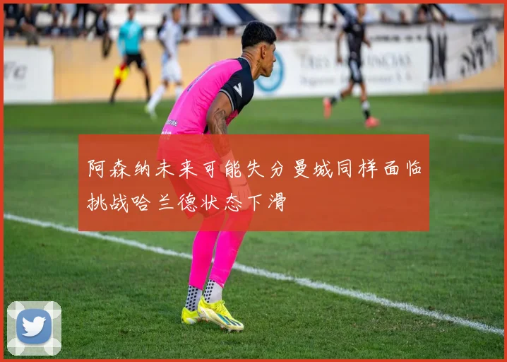 阿森纳未来可能失分曼城同样面临挑战哈兰德状态下滑