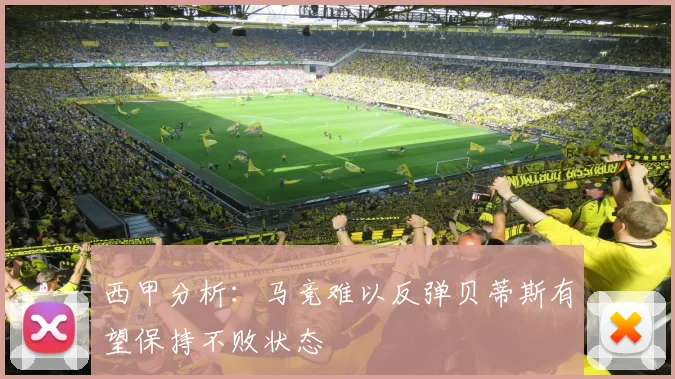 西甲分析：马竞难以反弹贝蒂斯有望保持不败状态