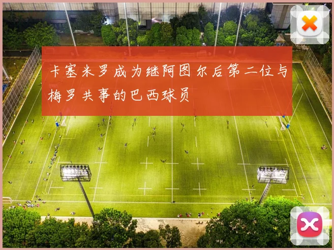 卡塞米罗成为继阿图尔后第二位与梅罗共事的巴西球员
