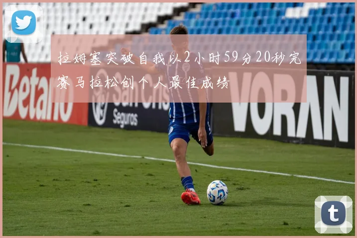 拉姆塞突破自我以2小时59分20秒完赛马拉松创个人最佳成绩