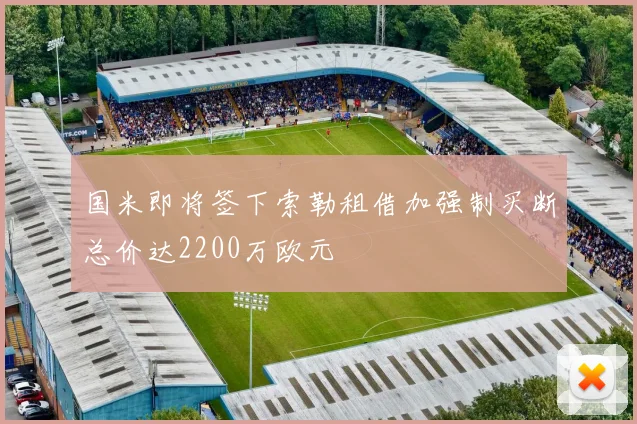 国米即将签下索勒租借加强制买断总价达2200万欧元