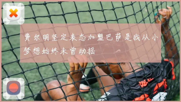 费尔明坚定表态加盟巴萨是我从小梦想始终未曾动摇
