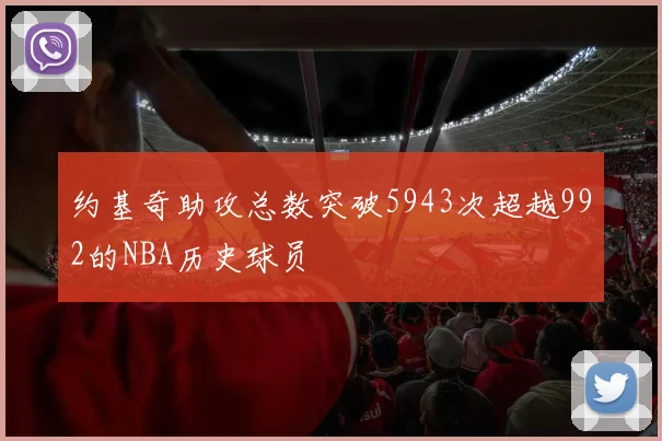 约基奇助攻总数突破5943次超越992的NBA历史球员