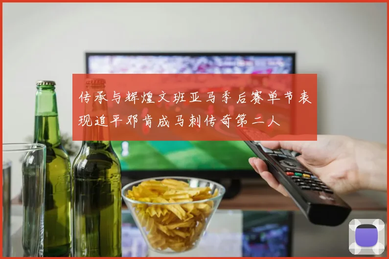 传承与辉煌文班亚马季后赛单节表现追平邓肯成马刺传奇第二人