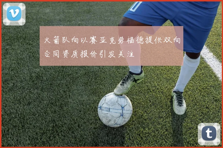火箭队向以赛亚克劳福德提供双向合同资质报价引发关注