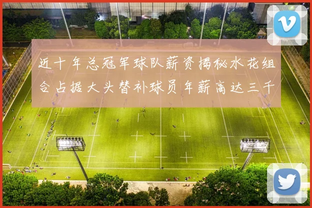 近十年总冠军球队薪资揭秘水花组合占据大头替补球员年薪高达三千万