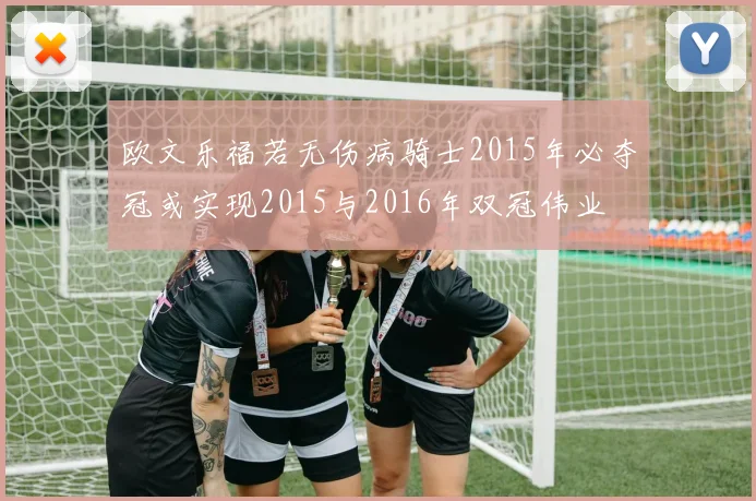 欧文乐福若无伤病骑士2015年必夺冠或实现2015与2016年双冠伟业