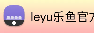 leyu乐鱼官方入口 Logo