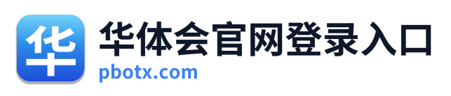 华体会官网登录入口 Logo